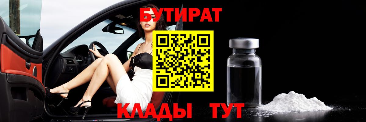 Батайск  БУТИРАТ бутандиол  Вход с VPN 